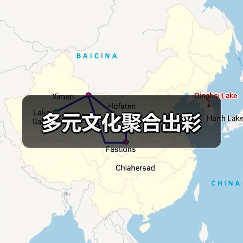 多元文化聚合出彩(图1) 多元文化聚合出彩(图1)