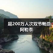 超200万人次双节畅游阿勒泰(图2) 超200万人次双节畅游阿勒泰(图2)