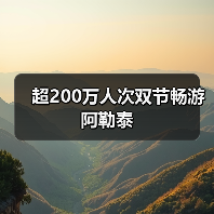 超200万人次双节畅游阿勒泰(图3) 超200万人次双节畅游阿勒泰(图3)