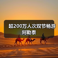 超200万人次双节畅游阿勒泰(图4) 超200万人次双节畅游阿勒泰(图4)