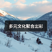多元文化聚合出彩(图4) 多元文化聚合出彩(图4)