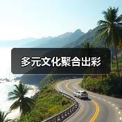 多元文化聚合出彩(图2) 多元文化聚合出彩(图2)