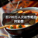 超200万人次双节畅游阿勒泰(图1) 超200万人次双节畅游阿勒泰(图1)