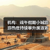 机构:端午假期小城旅游热度持续攀升房源紧俏(图1) 机构:端午假期小城旅游热度持续攀升房源紧俏(图1)