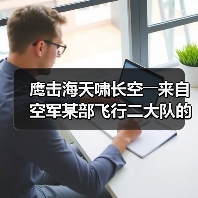 鹰击海天啸长空――来自空军某部飞行二大队的观察报告(图1) 鹰击海天啸长空――来自空军某部飞行二大队的观察报告(图1)