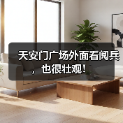 天安门广场外面看阅兵,也很壮观!(图2) 天安门广场外面看阅兵,也很壮观!(图2)