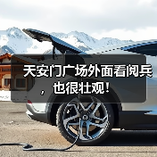 天安门广场外面看阅兵,也很壮观!(图1) 天安门广场外面看阅兵,也很壮观!(图1)
