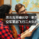 鹰击海天啸长空――来自空军某部飞行二大队的观察报告(图4) 鹰击海天啸长空――来自空军某部飞行二大队的观察报告(图4)