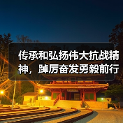 传承和弘扬伟大抗战精神,踔厉奋发勇毅前行(图3) 传承和弘扬伟大抗战精神,踔厉奋发勇毅前行(图3)