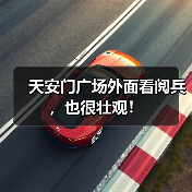 天安门广场外面看阅兵,也很壮观!(图4) 天安门广场外面看阅兵,也很壮观!(图4)