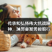 传承和弘扬伟大抗战精神,踔厉奋发勇毅前行(图2) 传承和弘扬伟大抗战精神,踔厉奋发勇毅前行(图2)
