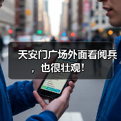 天安门广场外面看阅兵,也很壮观!(图3) 天安门广场外面看阅兵,也很壮观!(图3)