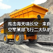 鹰击海天啸长空――来自空军某部飞行二大队的观察报告(图3) 鹰击海天啸长空――来自空军某部飞行二大队的观察报告(图3)
