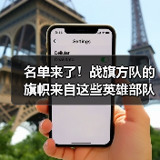 名单来了！战旗方队的旗帜来自这些英雄部队（图3）