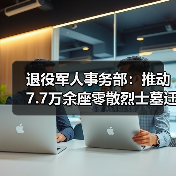 退役军人事务部：推动7.7万余座零散烈士墓迁至烈士陵园（图4）