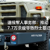 退役军人事务部：推动7.7万余座零散烈士墓迁至烈士陵园（图3）