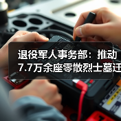 退役军人事务部：推动7.7万余座零散烈士墓迁至烈士陵园（图2）
