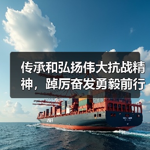 传承和弘扬伟大抗战精神,踔厉奋发勇毅前行(图4) 传承和弘扬伟大抗战精神,踔厉奋发勇毅前行(图4)