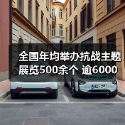 全国年均举办抗战主题展览500余个 逾6000万人次观众走进抗战遗址和场馆(图4) 全国年均举办抗战主题展览500余个 逾6000万人次观众走进抗战遗址和场馆(图4)