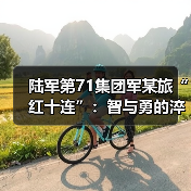 陆军第71集团军某旅“红十连”:智与勇的淬炼谱写胜战新篇(图4) 陆军第71集团军某旅“红十连”:智与勇的淬炼谱写胜战新篇(图4)