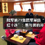 陆军第71集团军某旅“红十连”:智与勇的淬炼谱写胜战新篇(图1) 陆军第71集团军某旅“红十连”:智与勇的淬炼谱写胜战新篇(图1)