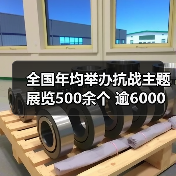 全国年均举办抗战主题展览500余个 逾6000万人次观众走进抗战遗址和场馆(图3) 全国年均举办抗战主题展览500余个 逾6000万人次观众走进抗战遗址和场馆(图3)