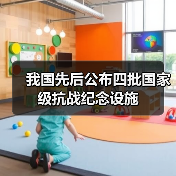我国先后公布四批国家级抗战纪念设施（图4）