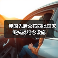我国先后公布四批国家级抗战纪念设施（图1）