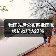 我国先后公布四批国家级抗战纪念设施（图2）