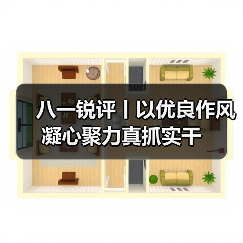 八一锐评丨以优良作风凝心聚力真抓实干(图1) 八一锐评丨以优良作风凝心聚力真抓实干(图1)