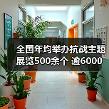 全国年均举办抗战主题展览500余个 逾6000万人次观众走进抗战遗址和场馆(图2) 全国年均举办抗战主题展览500余个 逾6000万人次观众走进抗战遗址和场馆(图2)