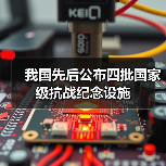 我国先后公布四批国家级抗战纪念设施（图3）