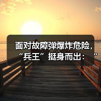 面对故障弹爆炸危险，“兵王”挺身而出：“你的孩子小，我上！”（图2）