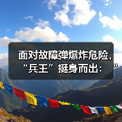 面对故障弹爆炸危险，“兵王”挺身而出：“你的孩子小，我上！”（图4）