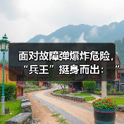 面对故障弹爆炸危险，“兵王”挺身而出：“你的孩子小，我上！”（图1）