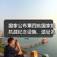 国家公布第四批国家级抗战纪念设施、遗址名录和著名抗日英烈、英雄群体名录(图1) 国家公布第四批国家级抗战纪念设施、遗址名录和著名抗日英烈、英雄群体名录(图1)