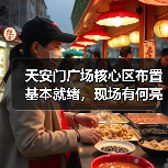 天安门广场核心区布置基本就绪,现场有何亮点?(图1) 天安门广场核心区布置基本就绪,现场有何亮点?(图1)