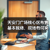 天安门广场核心区布置基本就绪,现场有何亮点?(图3) 天安门广场核心区布置基本就绪,现场有何亮点?(图3)