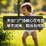 天安门广场核心区布置基本就绪,现场有何亮点?(图2) 天安门广场核心区布置基本就绪,现场有何亮点?(图2)