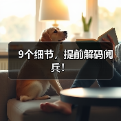 9个细节，提前解码阅兵！（图2）
