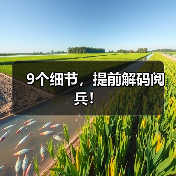9个细节，提前解码阅兵！（图1）