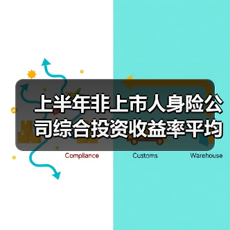 上半年非上市人身险公司综合投资收益率平均值超4%(图4) 上半年非上市人身险公司综合投资收益率平均值超4%(图4)