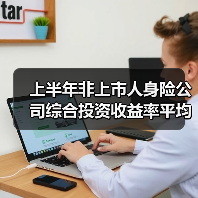 上半年非上市人身险公司综合投资收益率平均值超4%(图1) 上半年非上市人身险公司综合投资收益率平均值超4%(图1)