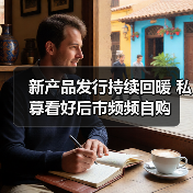 新产品发行持续回暖 私募看好后市频频自购(图2) 新产品发行持续回暖 私募看好后市频频自购(图2)