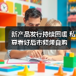 新产品发行持续回暖 私募看好后市频频自购(图4) 新产品发行持续回暖 私募看好后市频频自购(图4)