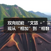 双向赋能 “文旅 +”实现从“相加”到“相融”（图4）