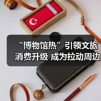 “博物馆热”引领文旅消费升级 成为拉动周边消费、片区文商旅融合新引擎（图2）