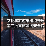 文化和旅游部组织开展第二批文旅领域安全隐患暗访抽查（图4）