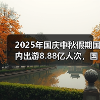 2025年国庆中秋假期国内出游8.88亿人次,国内出游总花费8090.06亿元(图2) 2025年国庆中秋假期国内出游8.88亿人次,国内出游总花费8090.06亿元(图2)