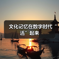 文化记忆在数字时代“活”起来（图3）